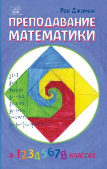 Преподавание математики - Рон Джерман (38163)