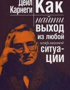 Книга Как найти выход из любой конфликтной ситуации. Автор - Дейл Карнеги (Попурри)