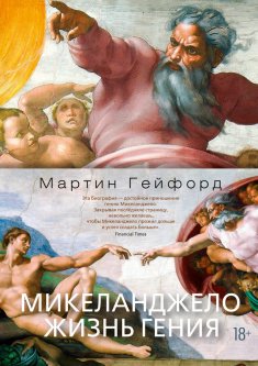 Книга Микеланджело. Жизнь гения. Автор - Мартин Гейфорд (Азбука) (суперобложка)