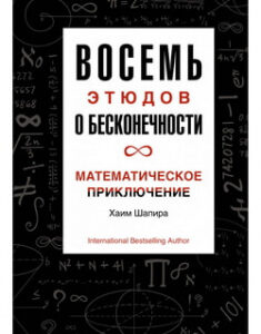 Восемь этюдов о бесконечности. Математическое приключение. 97768