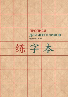 Прописи для китайских иероглифов. Формат A4 (крупная клетка)