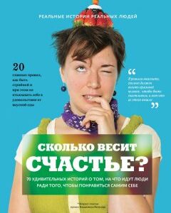 Сколько весит счастье?