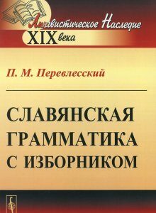 Славянская грамматика с изборником (1259096)