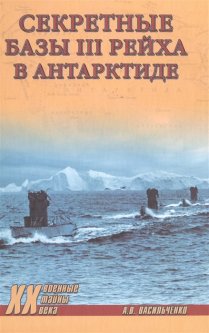Секретные базы III Рейха в Антарктиде (1258936)