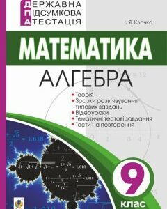 Державна підсумкова атестація. 9 клас. Математика. Алгебра. - Клочко Ігор Якович (арт. 978-966-10-5868-1)