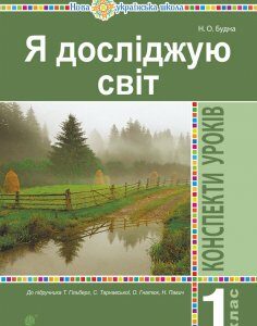 Я досліджую світ. 1 клас. Конспекти уроків. (До підруч. Гільберг Т.