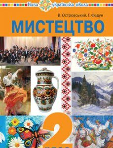 Мистецтво. Підручник інтегрованого курсу для 2 класу закладів загальної середньої освіти - Островський Володимир Михайлович (арт. 978-966-10-5779-0)