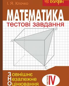 Математика: Тестові завдання. Частина IV : Стереометрія (зовнішнє незалежне оцінювання) - Клочко Ігор Якович (арт. 978-966-10-5480-5)