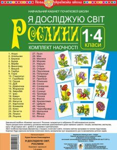 Я досліджую світ. 1-4 класи. Рослини. Комплект наочності. НУШ - Будна Наталя Олександрівна (арт. 2005000012068)