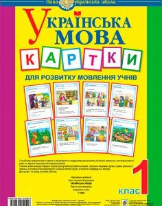 Українська мова. 1 клас. Картки для розвитку мовлення учнів. НУШ - Шост Наталія Богданівна (арт. 978-966-10-5455-3)