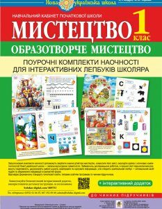 Мистецтво. Образотворче мистецтво. Поурочні комплекти наочності для інтерактивних лепбуків школяра. 1 клас. НУШ - Федун Сергій Ігорович (арт. 978-966-10-5604-5)