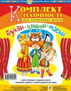 Букви. Цифри. Маски. Комплект наочності для початкової школи. Сценарії свята букваря. НУШ - Козуб Ольга Володимирівна (арт. 978-966-10-5644-1)