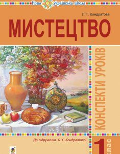 Мистецтво. 1 клас. Конспекти уроків. НУШ (до підруч. Л.Г. Кондратової) - Кондратова Людмила Григорівна (арт. 978-966-10-5751-6)