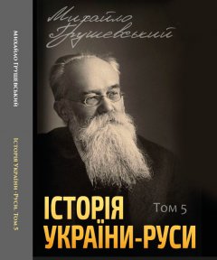 Історія України-Руси. Том 5 - Михайло Грушевський (978-088-0005-96-8)