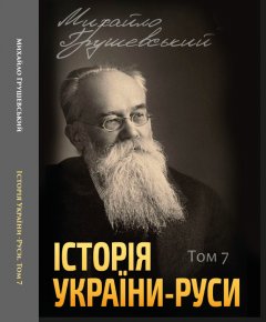 Історія України-Руси. Том 7 - Михайло Грушевський (978-088-0005-98-2)