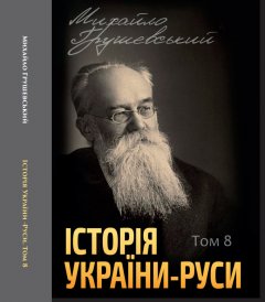 Історія України-Руси. Том 8 - Михайло Грушевський (978-088-0005-99-9)