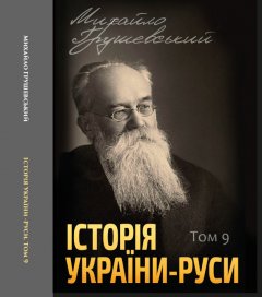 Історія України-Руси. Том 9 - Михайло Грушевський (978-088-0006-00-2)