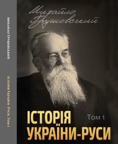 Історія України-Руси. Том 1 - Михайло Грушевський (978-088-0001-49-6)