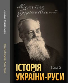 Історія України-Руси. Том 2 - Михайло Грушевський (978-088-0002-06-6)