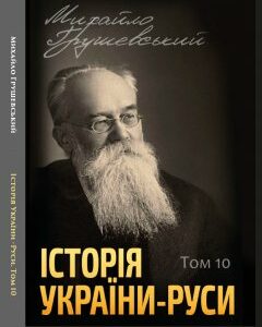 Історія України-Руси. Том 10 - Михайло Грушевський (978-088-0006-01-9)