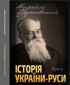 Історія України-Руси. Том 3 - Михайло Грушевський (978-088-0002-07-3)