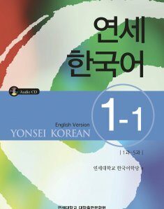 Yonsei Korean 1-1 (English Version) Textbook Учебник по корейскому языку