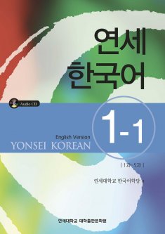 Yonsei Korean 1-1 (English Version) Textbook Учебник по корейскому языку