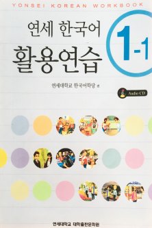 Yonsei Korean 1-1 (English Version) Workbook Рабочая тетрадь по корейскому языку