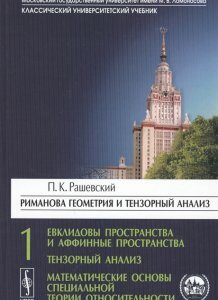 Риманова геометрия и тензорный анализ. Часть 1. Евклидовы пространства и аффинные пространства. Тензорный анализ. Математические основы специальной теории относительности