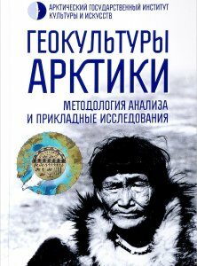 Геокультуры Арктики: методология анализа и прикладные исследования.