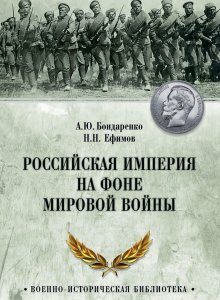 Российская империя на фоне Мировой войны