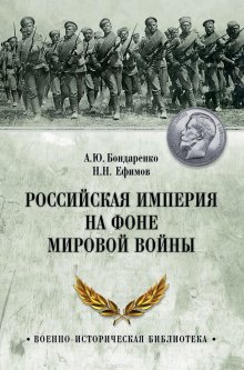 Российская империя на фоне Мировой войны