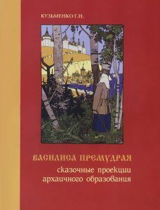 Василиса Премудрая. Сказочные проекции архаичного образования