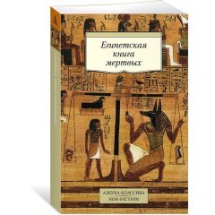 Египетская книга мертвых (1681220)
