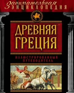 Древняя Греция. Иллюстрированный путеводитель