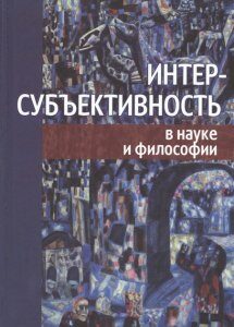 Интерсубъективность в науке и философии