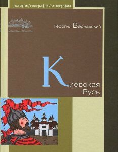 Киевская Русь (902934)