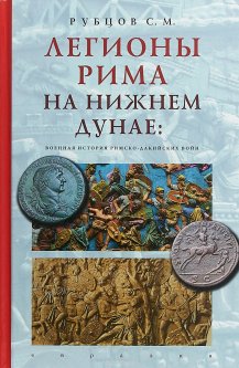 Легионы Рима на Нижнем Дунае: военная история римско-дакийских войн