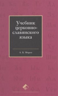 Церковнославянский язык. Учебник