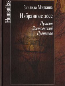 Избранные эссе. Пушкин. Достоевский. Цветаева