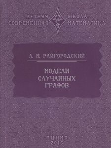 Модели случайных графов (1262516)