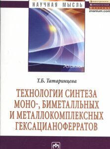 Технологии синтеза моно-. биметалльных и металлокомплексных гексацианоферратов