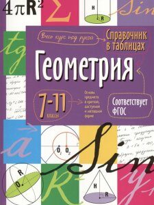 Геометрия. 7-11 класс. Справочник в таблицах