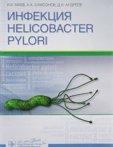 Инфекция Helicobacter pylori