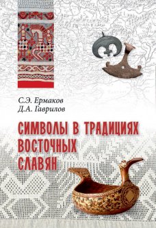 Символы в традициях восточных славян