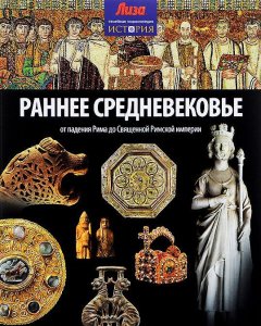 Раннее Средневековье. От падения Рима до Священной Римской империи