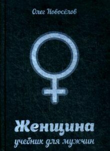 Женщина. Учебник для мужчин (925763)