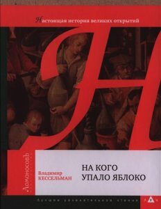 На кого упало яблоко. Настоящая история великих открытий