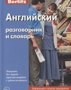 Английский разговорник и словарь (1036356)