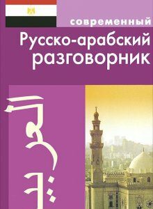 Современный русско-арабский разговорник